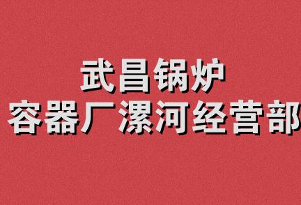 武昌锅炉容器厂漯河经营部