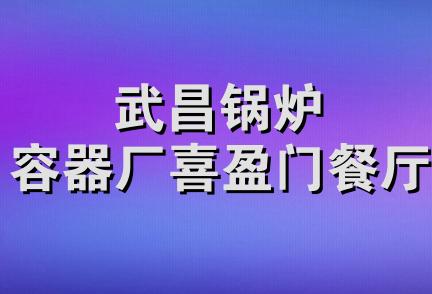 武昌锅炉容器厂喜盈门餐厅