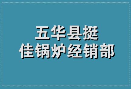 五华县挺佳锅炉经销部