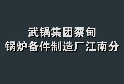 武锅集团蔡甸锅炉备件制造厂江南分厂