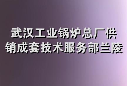 武汉工业锅炉总厂供销成套技术服务部兰陵路服务部