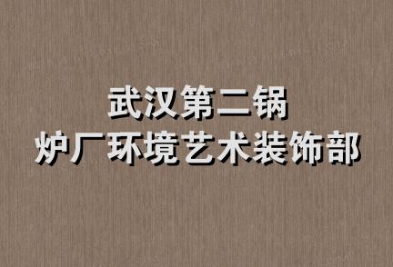 武汉第二锅炉厂环境艺术装饰部