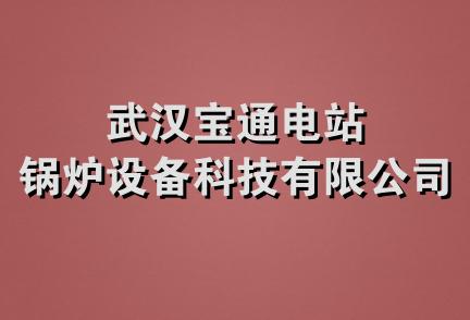 武汉宝通电站锅炉设备科技有限公司