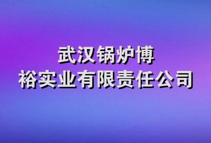 武汉锅炉博裕实业有限责任公司