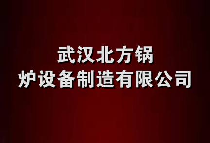 武汉北方锅炉设备制造有限公司