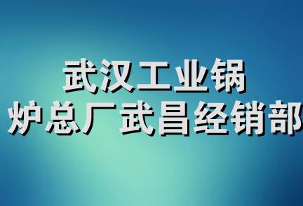 武汉工业锅炉总厂武昌经销部