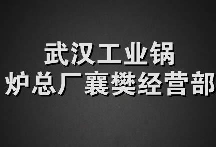 武汉工业锅炉总厂襄樊经营部