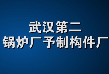 武汉第二锅炉厂予制构件厂