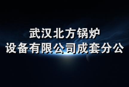 武汉北方锅炉设备有限公司成套分公司