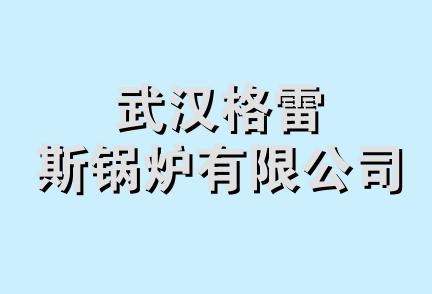 武汉格雷斯锅炉有限公司