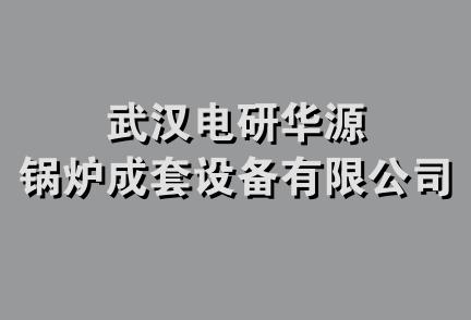 武汉电研华源锅炉成套设备有限公司