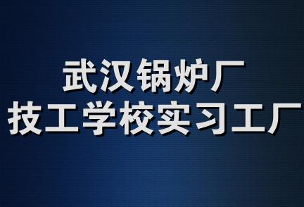 武汉锅炉厂技工学校实习工厂