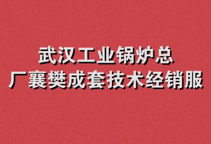 武汉工业锅炉总厂襄樊成套技术经销服务部