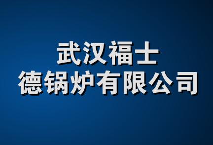 武汉福士德锅炉有限公司