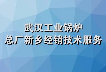 武汉工业锅炉总厂新乡经销技术服务部