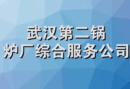 武汉第二锅炉厂综合服务公司