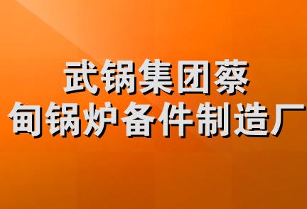 武锅集团蔡甸锅炉备件制造厂