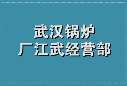 武汉锅炉厂江武经营部