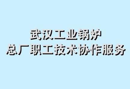 武汉工业锅炉总厂职工技术协作服务部