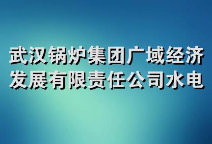 武汉锅炉集团广域经济发展有限责任公司水电工程分公司