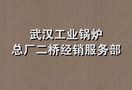 武汉工业锅炉总厂二桥经销服务部