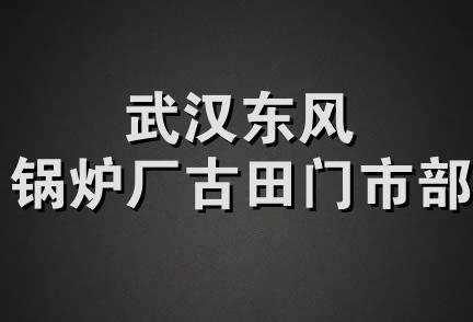 武汉东风锅炉厂古田门市部