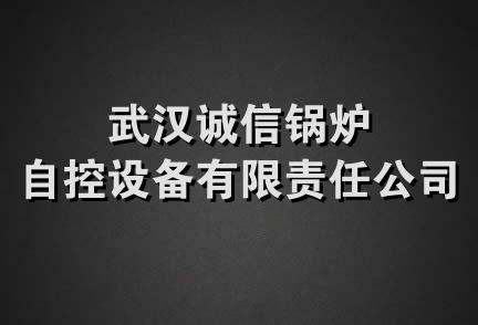 武汉诚信锅炉自控设备有限责任公司