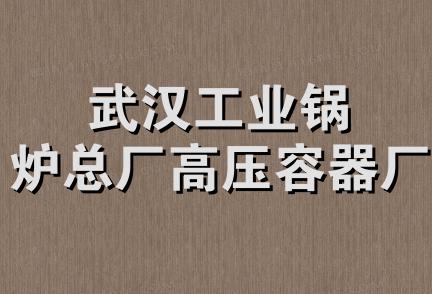 武汉工业锅炉总厂高压容器厂