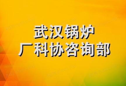 武汉锅炉厂科协咨询部