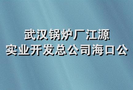 武汉锅炉厂江源实业开发总公司海口公司