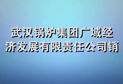 武汉锅炉集团广域经济发展有限责任公司销售分公司