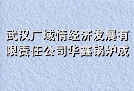 武汉广域情经济发展有限责任公司华鑫锅炉成套设备分公司