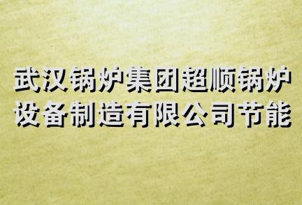 武汉锅炉集团超顺锅炉设备制造有限公司节能环保分公司