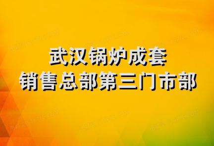 武汉锅炉成套销售总部第三门市部