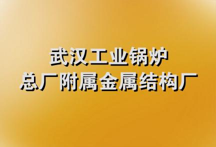 武汉工业锅炉总厂附属金属结构厂