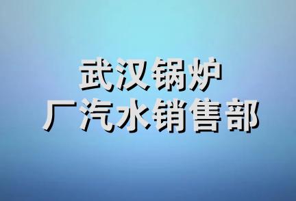 武汉锅炉厂汽水销售部