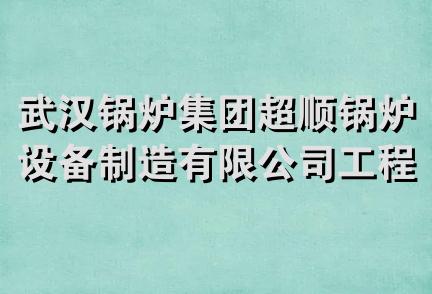 武汉锅炉集团超顺锅炉设备制造有限公司工程技术分公司