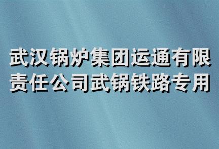 武汉锅炉集团运通有限责任公司武锅铁路专用线共建经营部