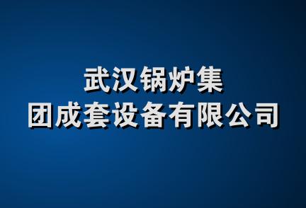 武汉锅炉集团成套设备有限公司