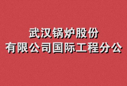 武汉锅炉股份有限公司国际工程分公司