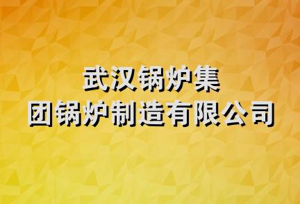 武汉锅炉集团锅炉制造有限公司