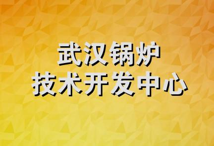 武汉锅炉技术开发中心