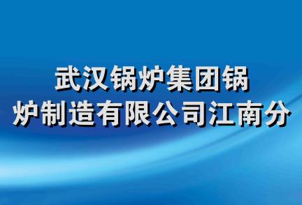 武汉锅炉集团锅炉制造有限公司江南分公司