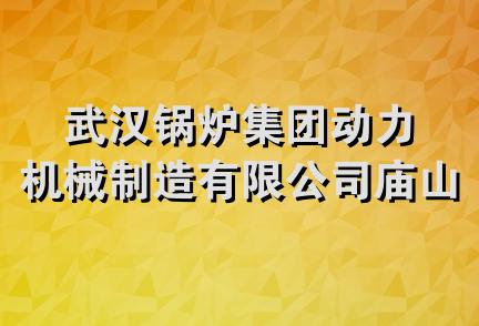 武汉锅炉集团动力机械制造有限公司庙山分公司