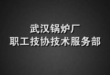 武汉锅炉厂职工技协技术服务部