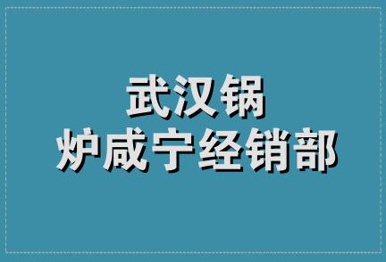 武汉锅炉咸宁经销部