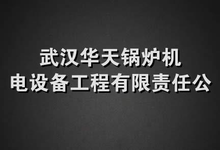 武汉华天锅炉机电设备工程有限责任公司