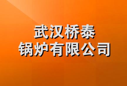 武汉桥泰锅炉有限公司