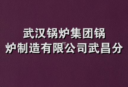 武汉锅炉集团锅炉制造有限公司武昌分公司