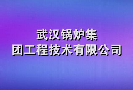 武汉锅炉集团工程技术有限公司